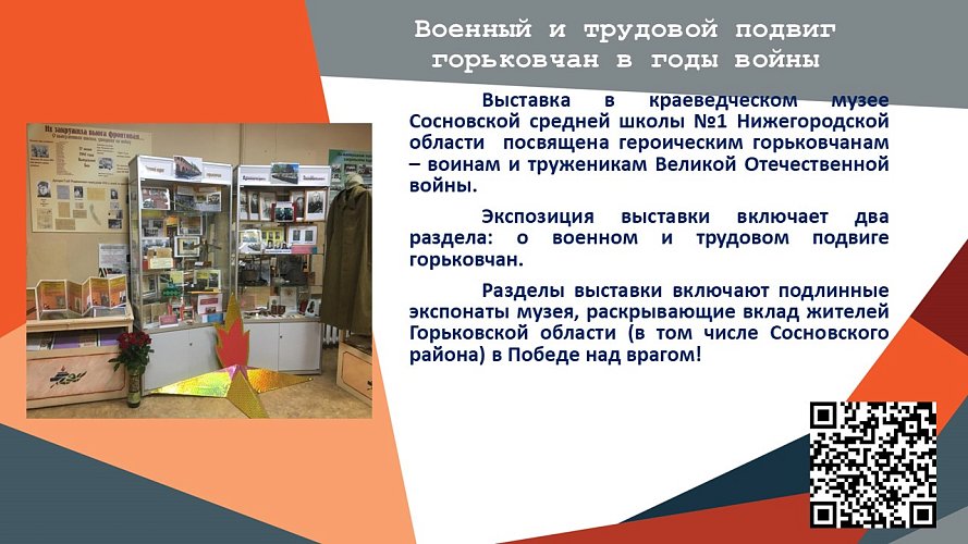 «Военный и трудовой подвиг горьковчан в годы войны»